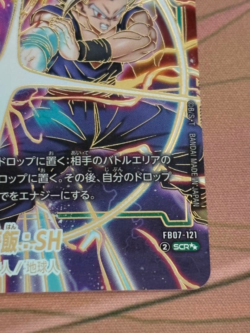 孫悟飯：SH SCR☆☆