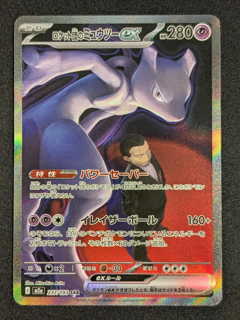 ロケット団のミュウツーex SAR 237/193 MEGAドリームex