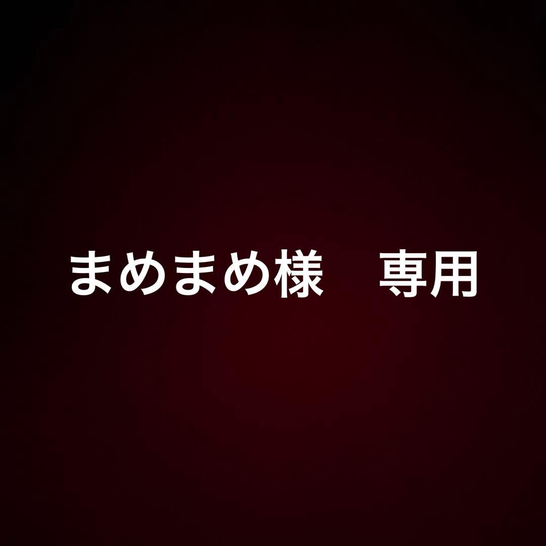 まめまめ