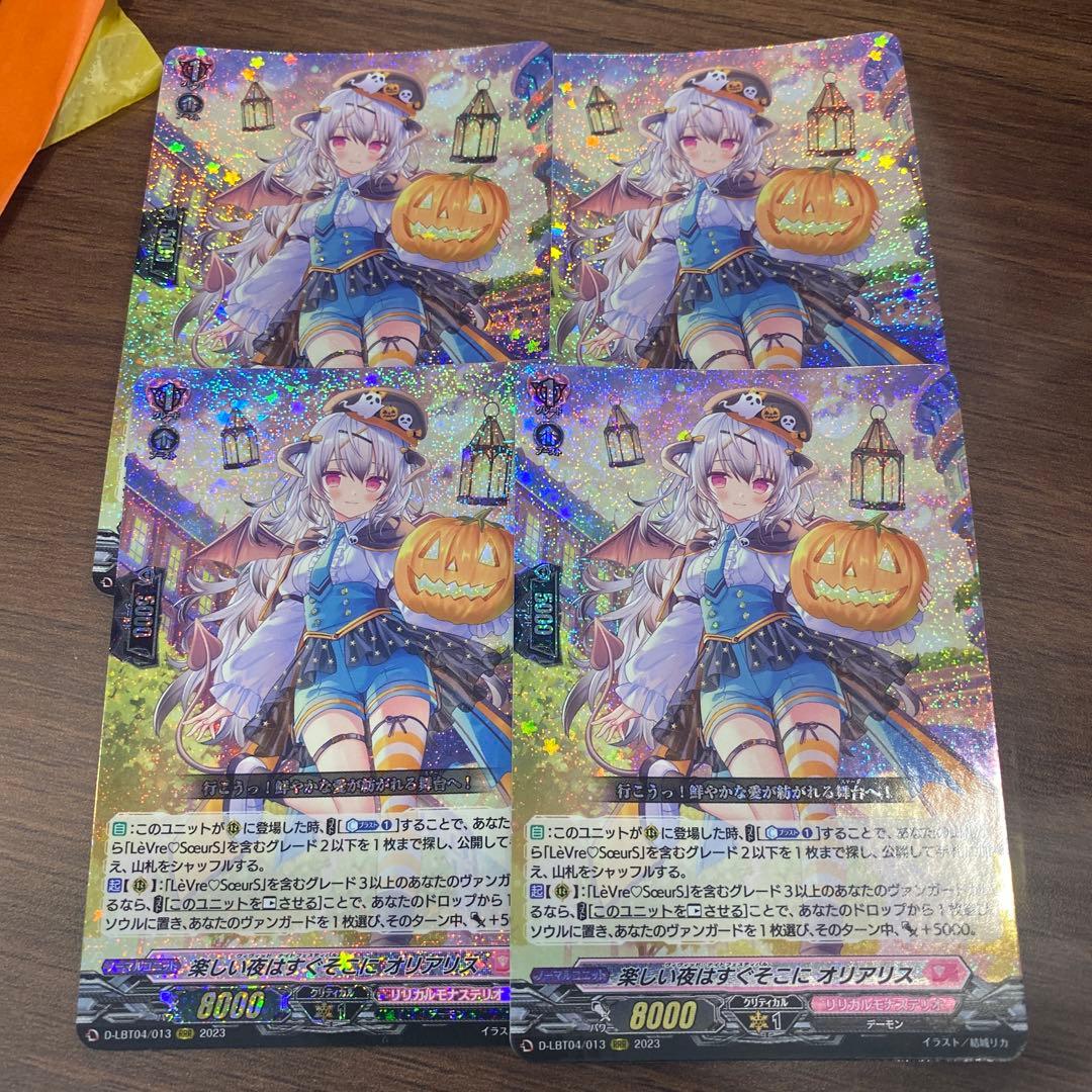 楽しい夜はすぐそこに　オリアリス　RRR ４枚