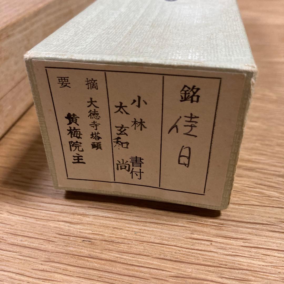 大徳寺 黄梅院 小林太玄　茶杓 「佳日」