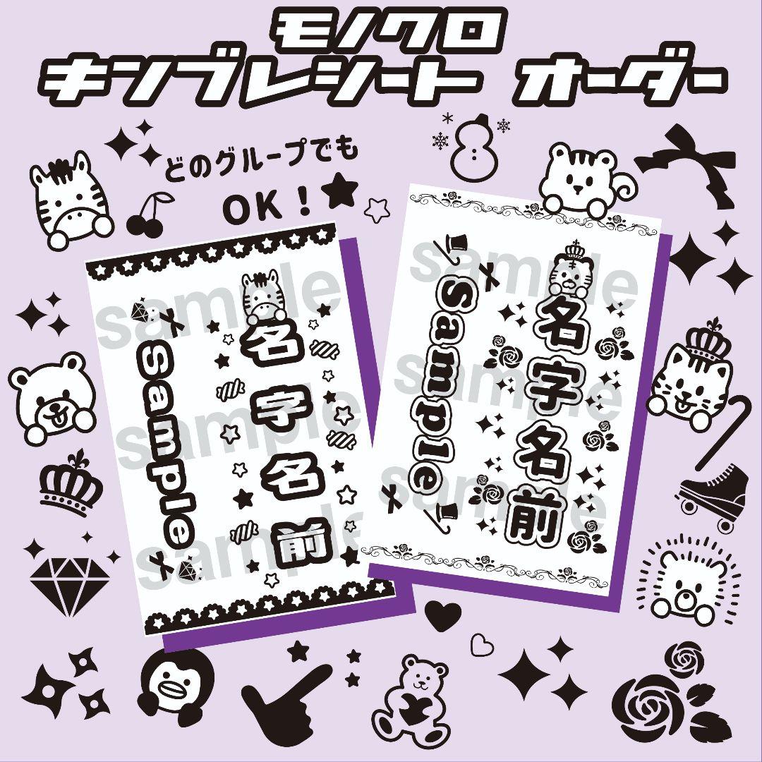 【モノクロ】キンブレシート　オーダー　ペンライト シート　ACEes