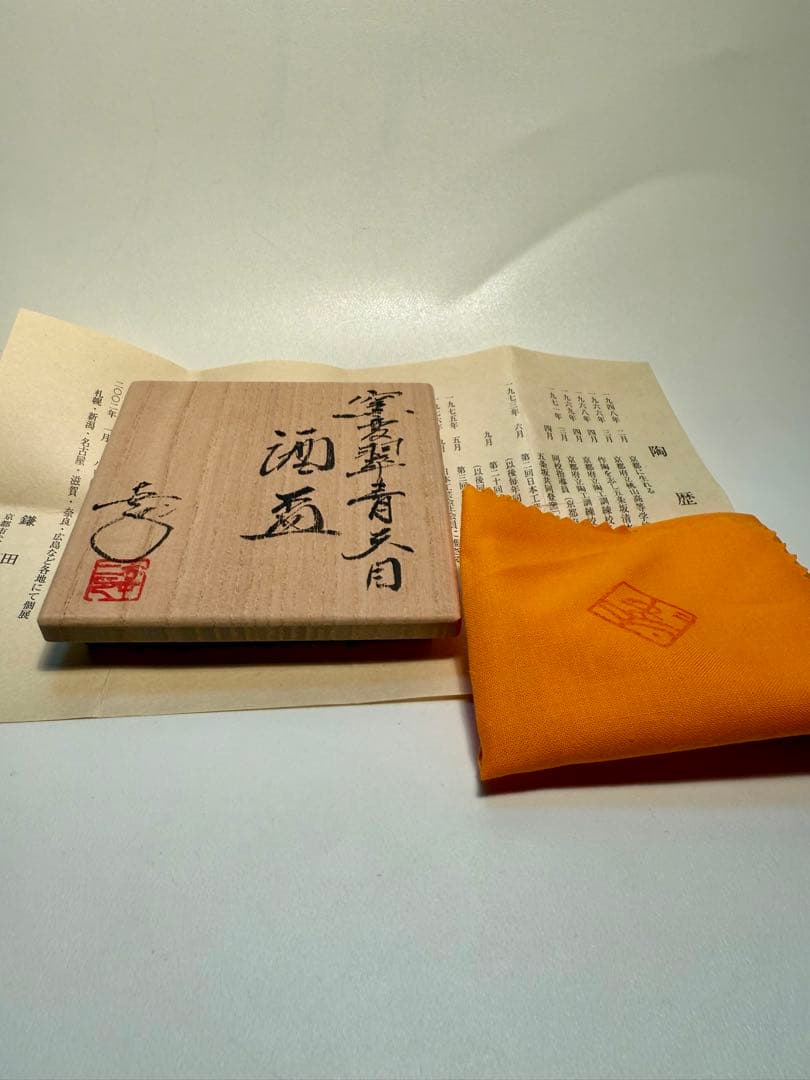 ⭐️⭐️⭐️⭐️　鎌田幸二　窯変翠青天目酒盃