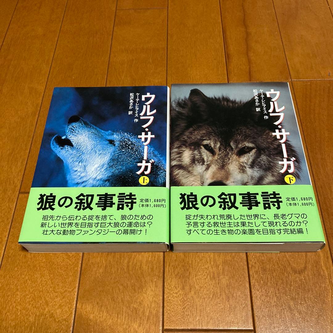 ★初版★　ウルフ・サーガ 上、下　２冊