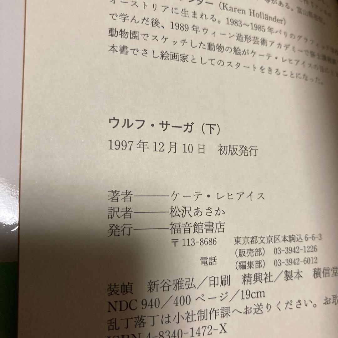 ★初版★　ウルフ・サーガ 上、下　２冊
