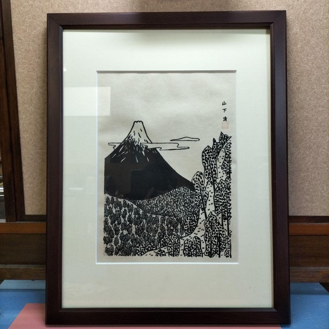 山下清 富士山 裸の大将
