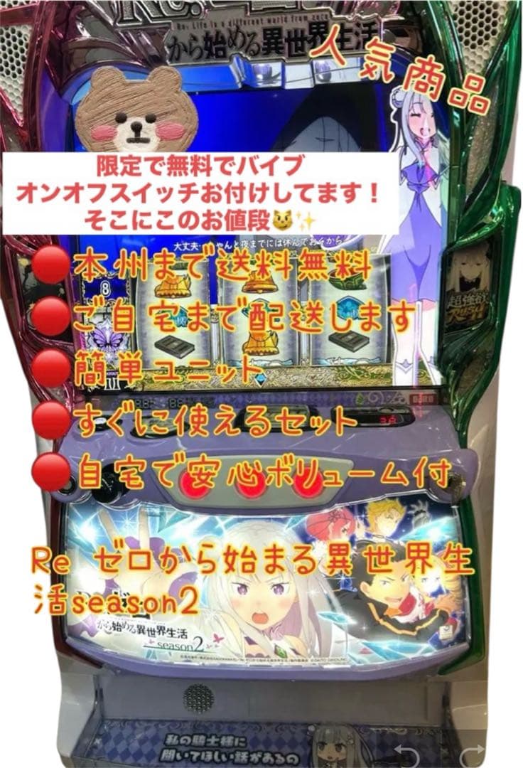 リゼロ2 バイブスイッチ　頼める便　パチスロ　実機　ユニット付き