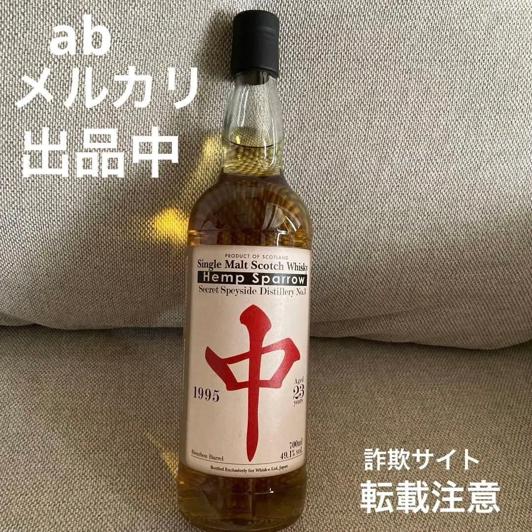 ⭐︎出品再開⭐︎ ヘンプスパロー　マッカラン　中　23年