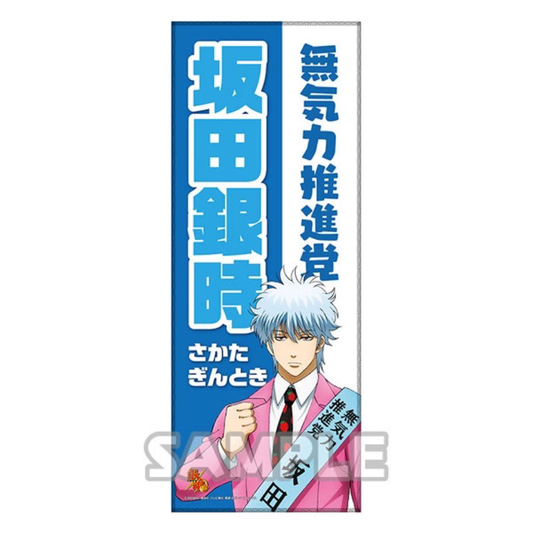 【銀魂】坂田銀時 選挙風 缶バッジ アクキー タオル
