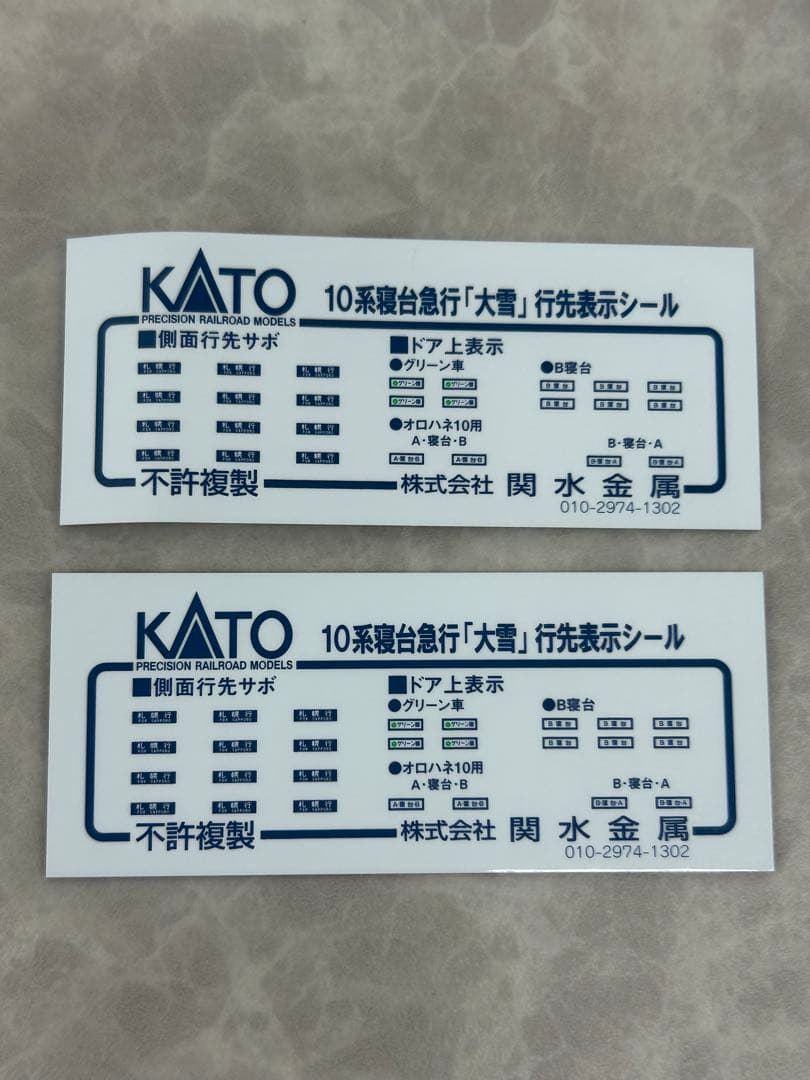 ②KATO 10-1124.1125 10系 寝台特急「大雪」基本.増結セット