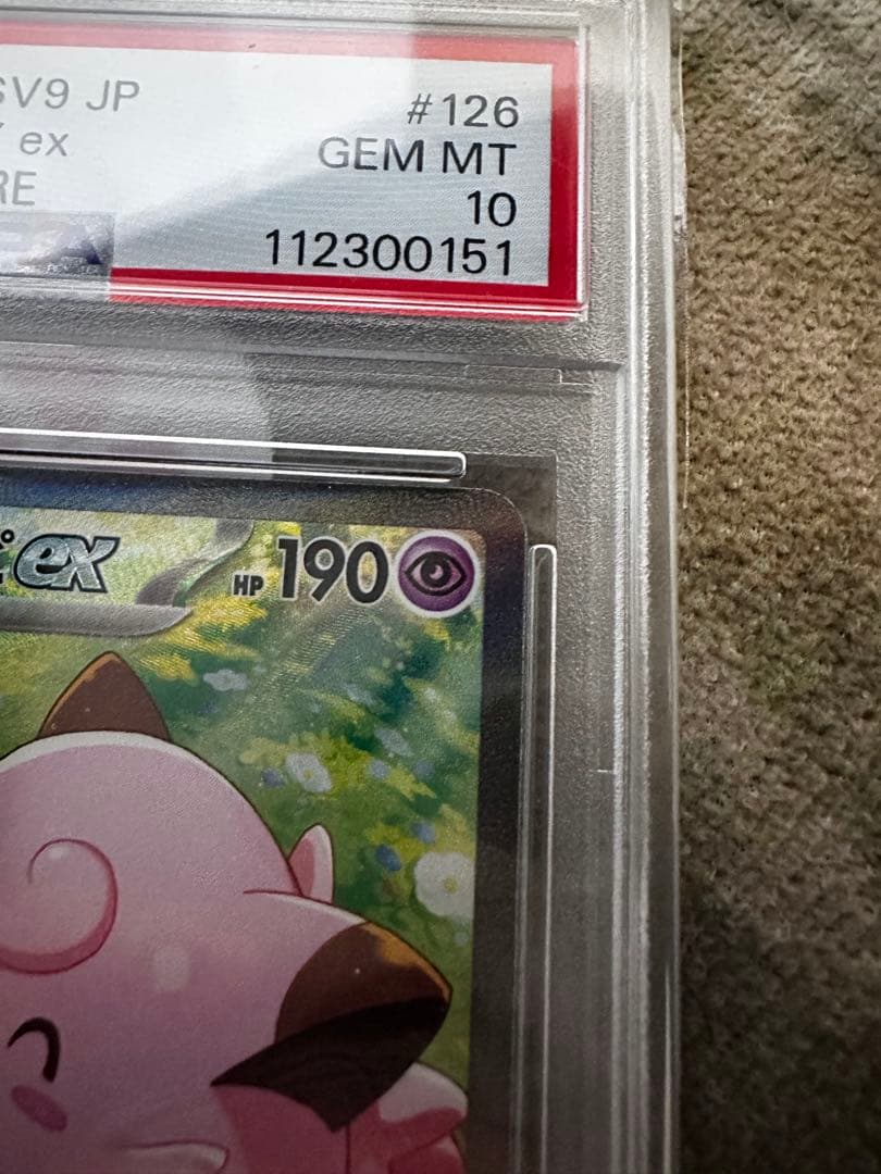 リーリエのピッピex 126/100 SAR PSA10