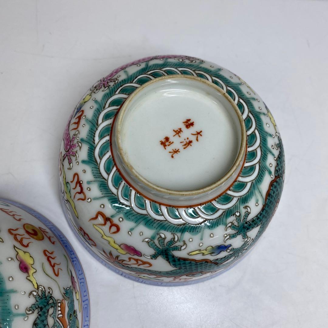 中国大清光緒年製　粉彩　龍図　茶碗2点　東さ7-0330①