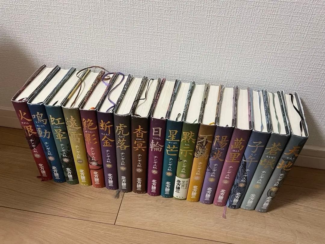 チンギス紀　単行本　全巻　北方謙三