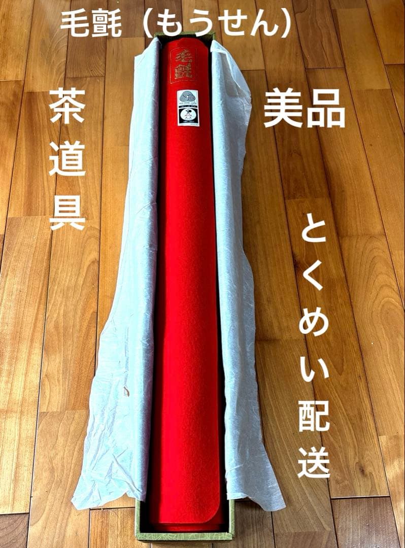 美品　茶道具　もうせん　朱色　毛氈　裏千家表千家　茶会　野点　棗　茶杓　抹茶