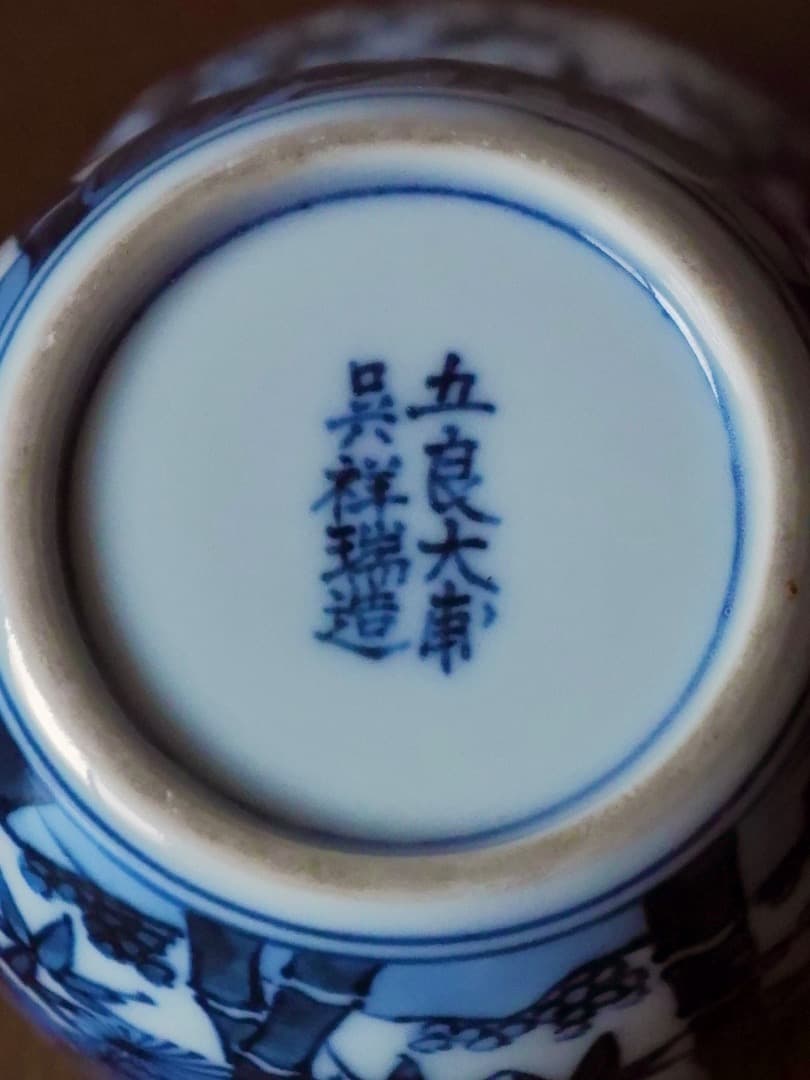 五良大甫　呉祥瑞造　染付　松竹梅　茶器　茶入れ　茶道具　箱付　美術品Q2253