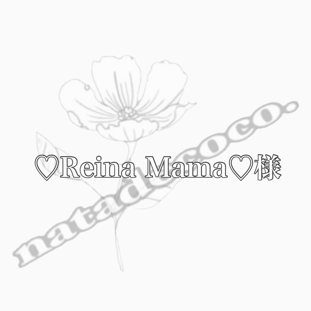 ♡Reina Mama♡様
