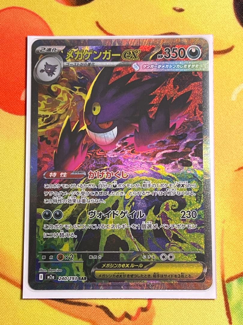 ポケカ　メガゲンガーex SAR