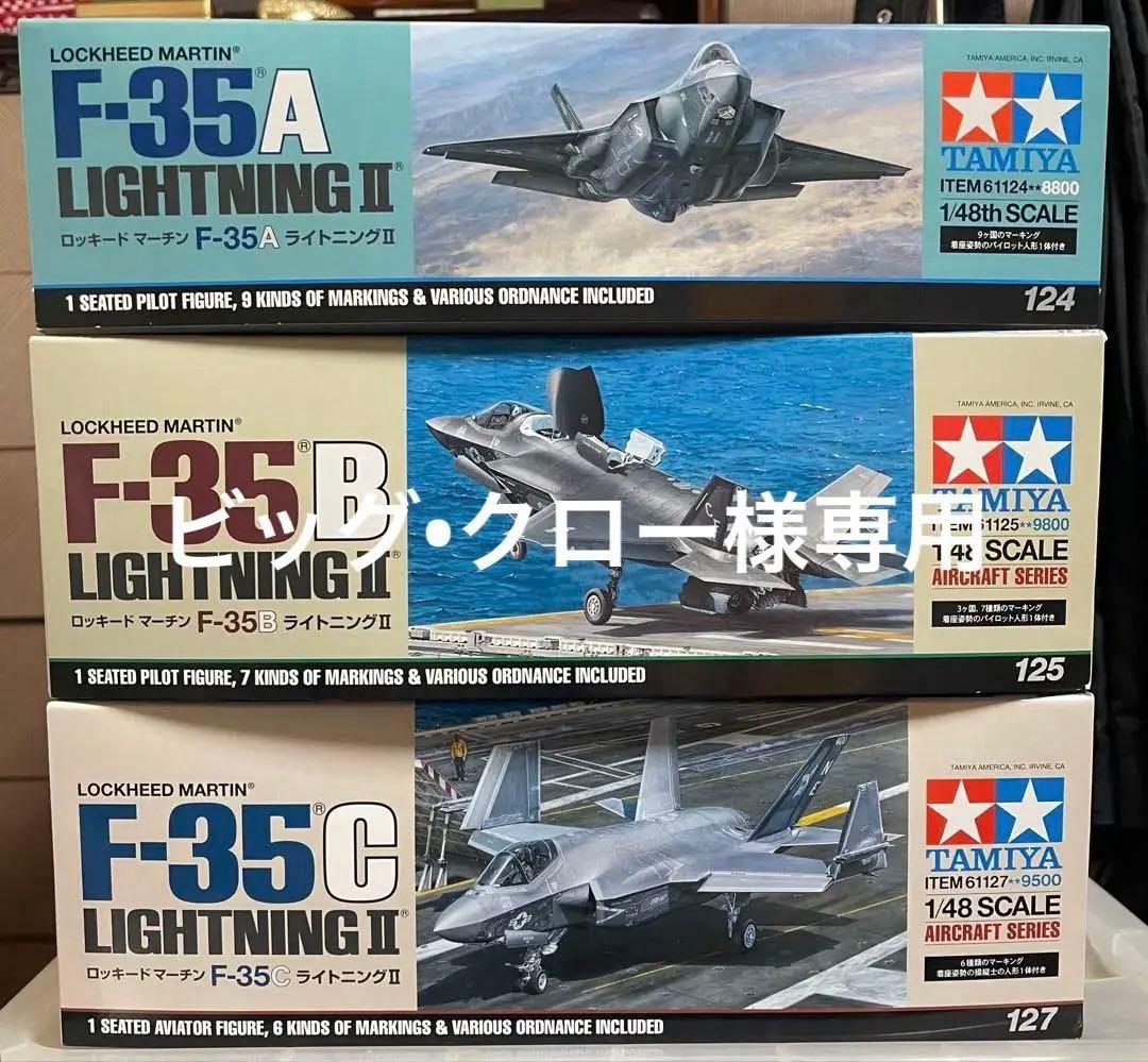 ※ビッグ•クロー　1/48 F-35A.B.C 3機セット&マスキング