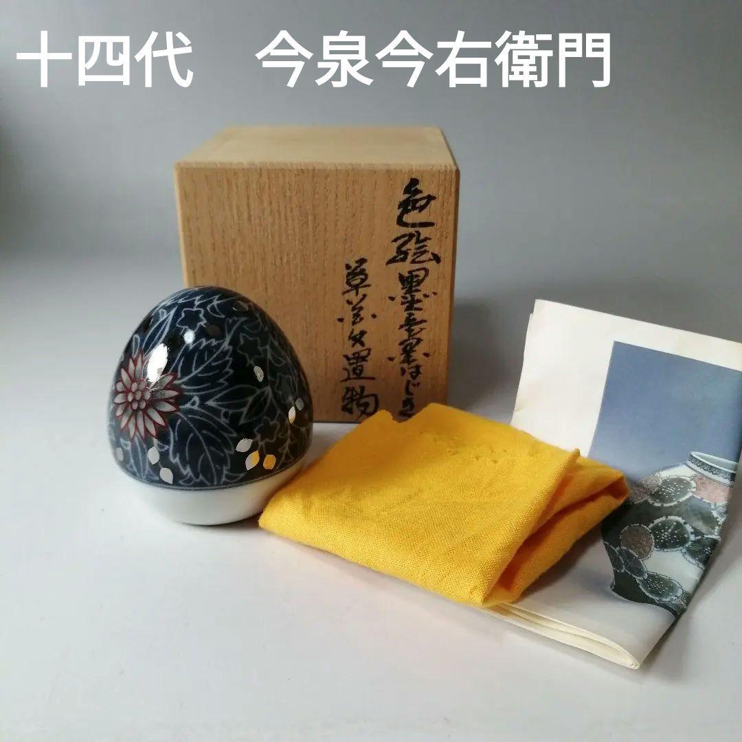 人間国宝　十四代　今泉今右衛門　色絵　墨色　墨はじき　草花文　置物　有田焼　卵型