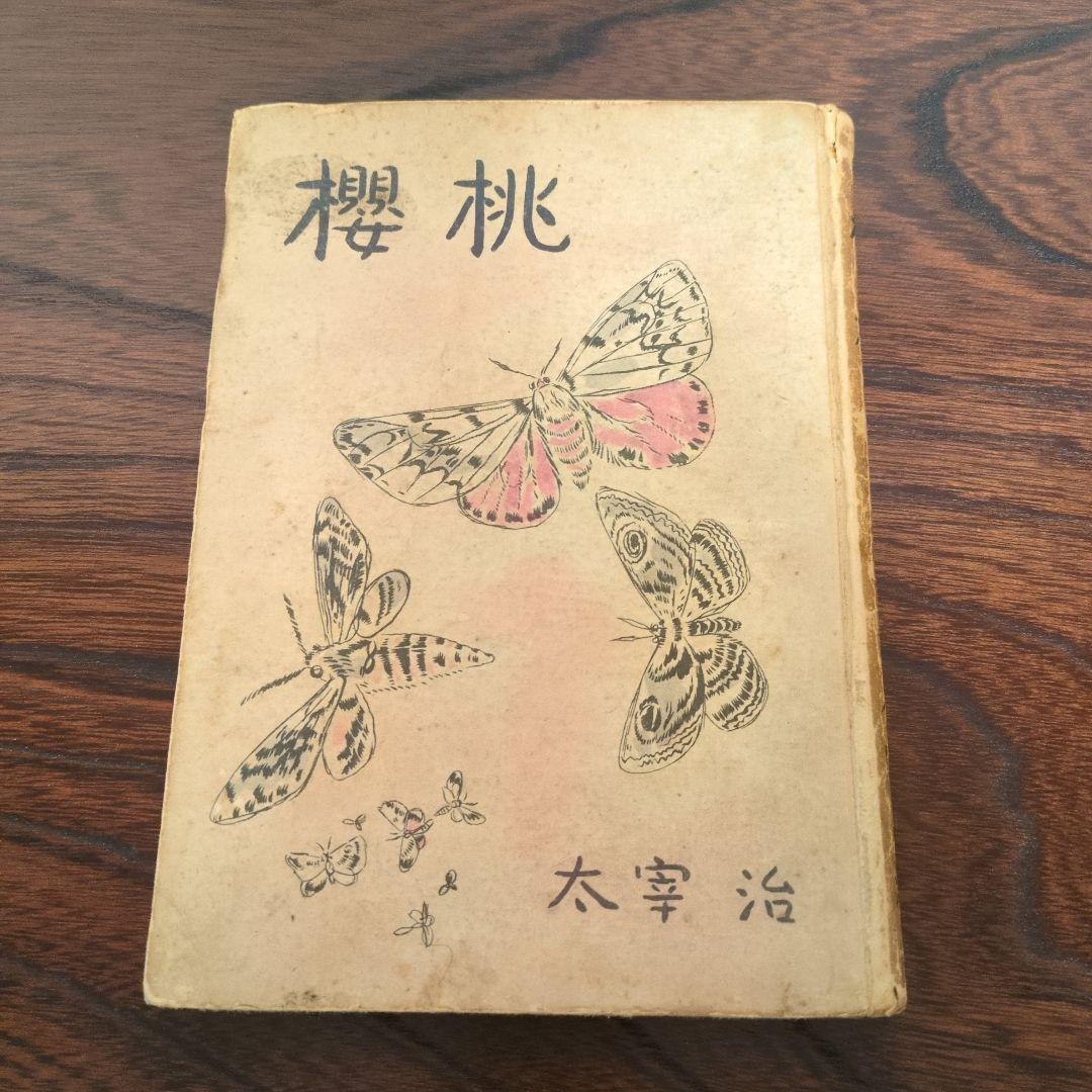 太宰治「櫻桃」初版　1948年発行