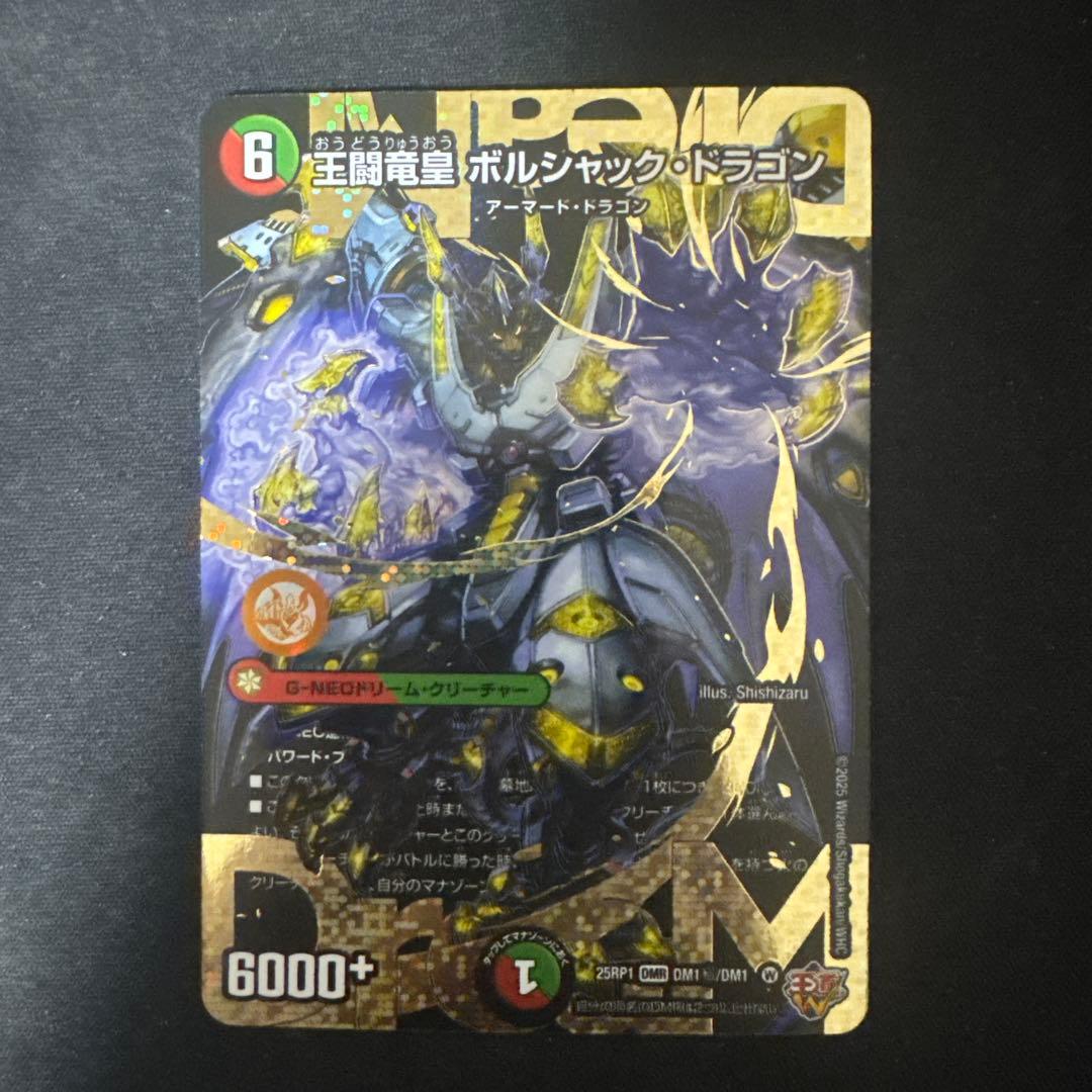 デュエルマスターズ　王闘竜皇ボルシャックドラゴン　シークレット