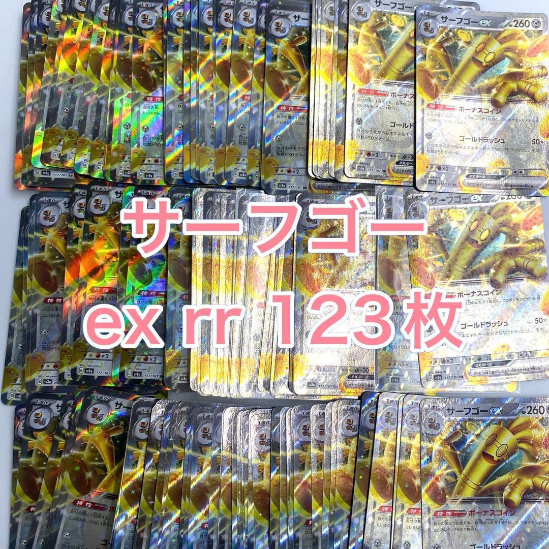 サーフゴーex rr 123枚