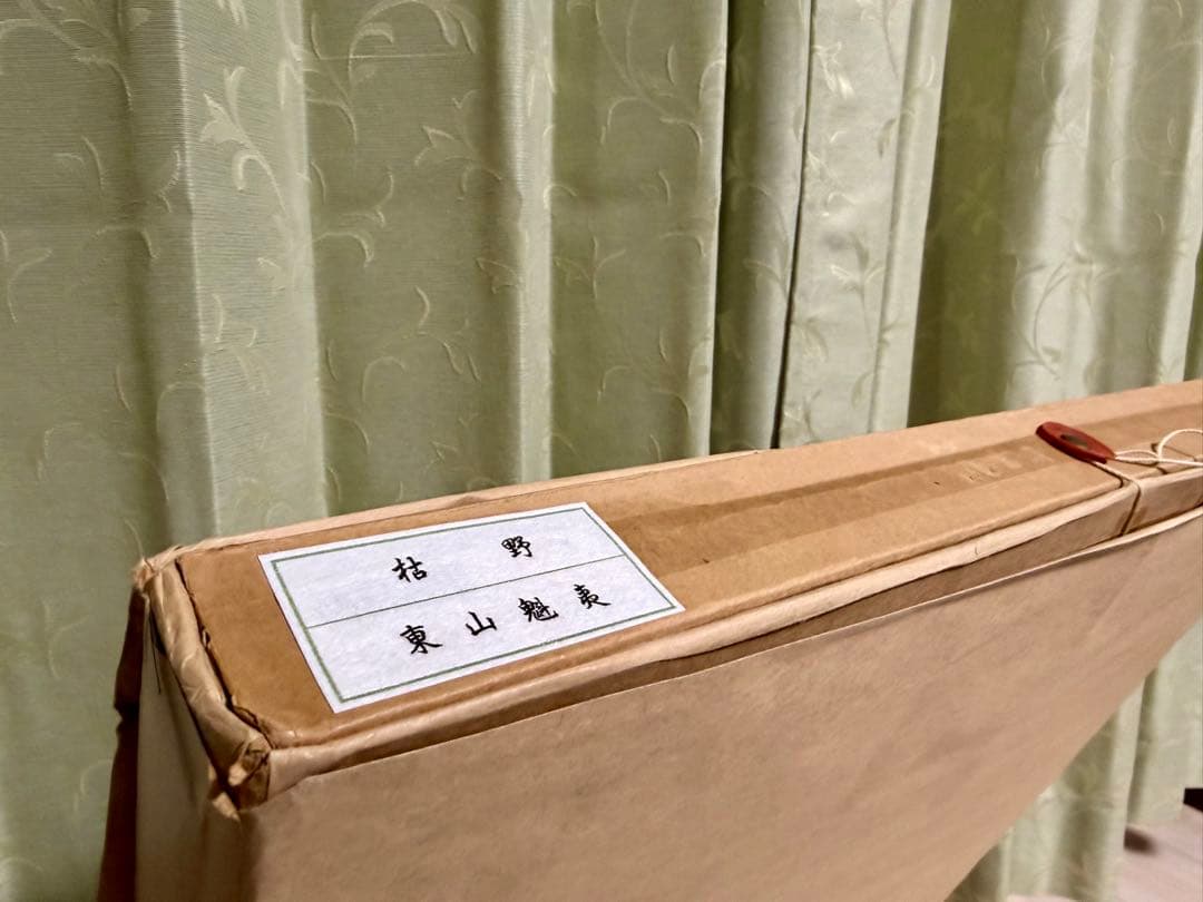 【貴重作品！】 東山魁夷 枯野 リトグラフ 直筆サイン　限定15部 額装 絵画