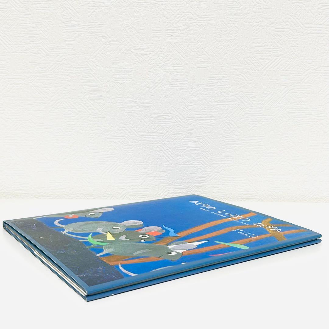 美品レオレオニ みどりのしっぽのねずみ 絵本　ぬいぐるみ　限定販売