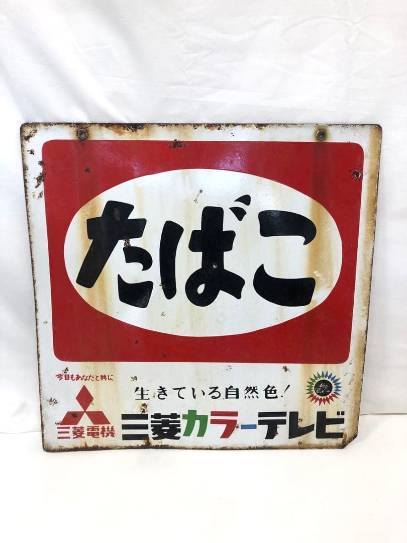 レトロ　たばこ看板 三菱電機