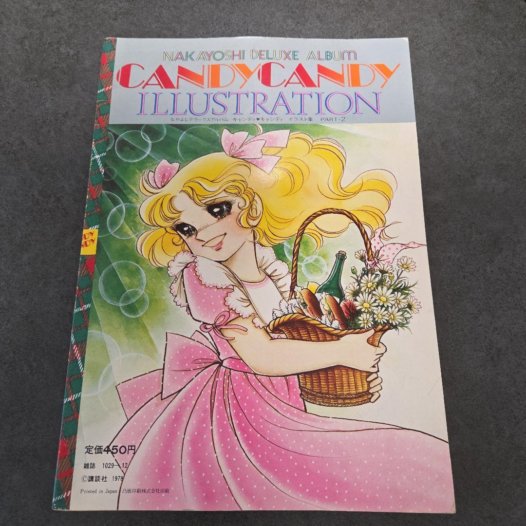 値下げ！キャンディ・キャンディ イラスト集 Part 2