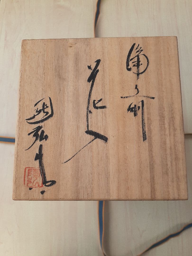 備前焼　花瓶