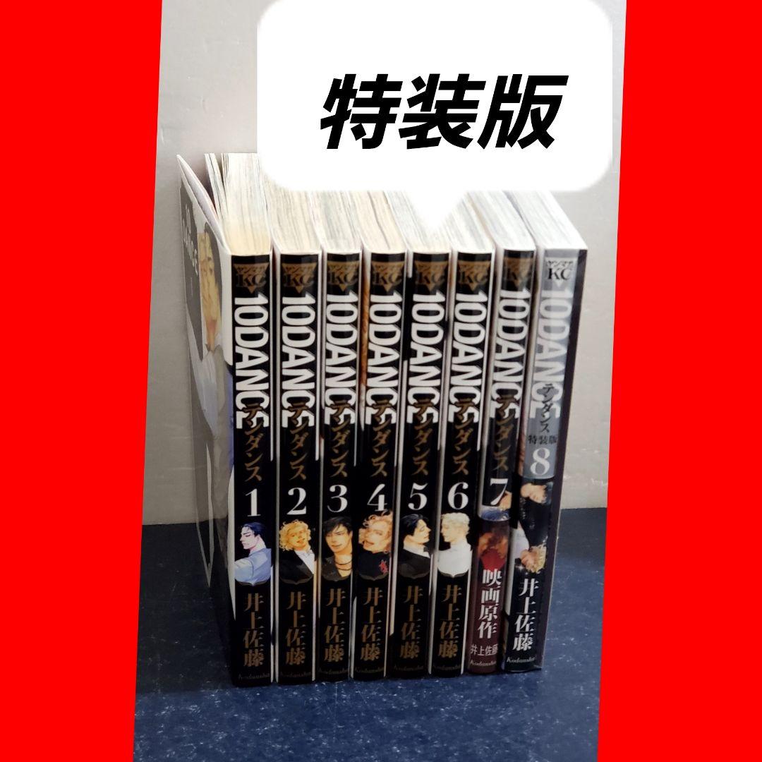 テンダンス 10DANCE　漫画　全巻　セット　8