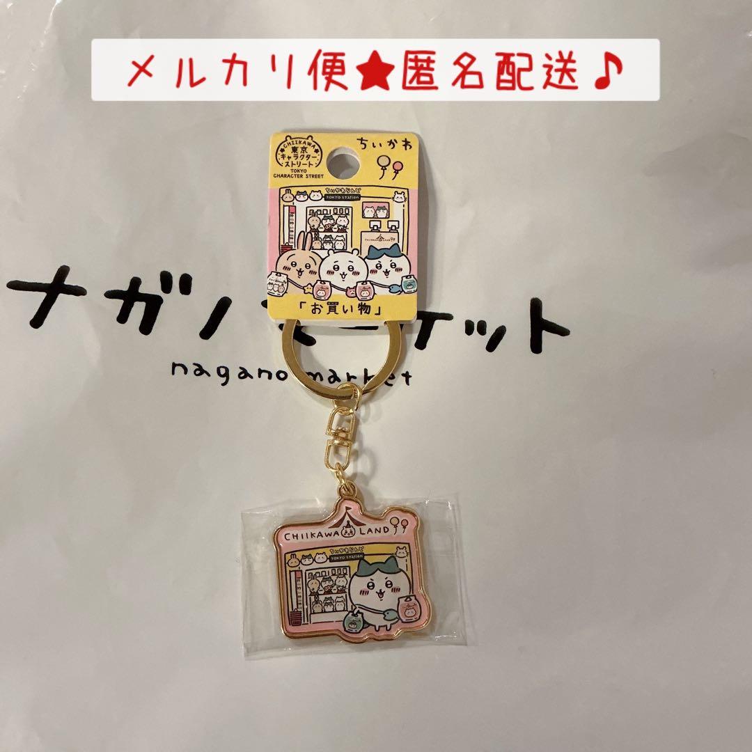 ちいかわ 東京キャラクターストリート お買い物 キーホルダー(ハチワレ)