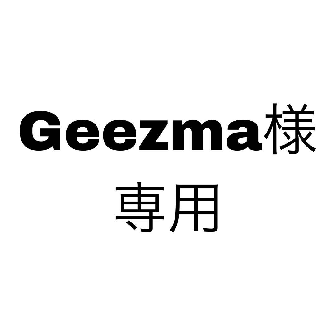 Geezma様、専用