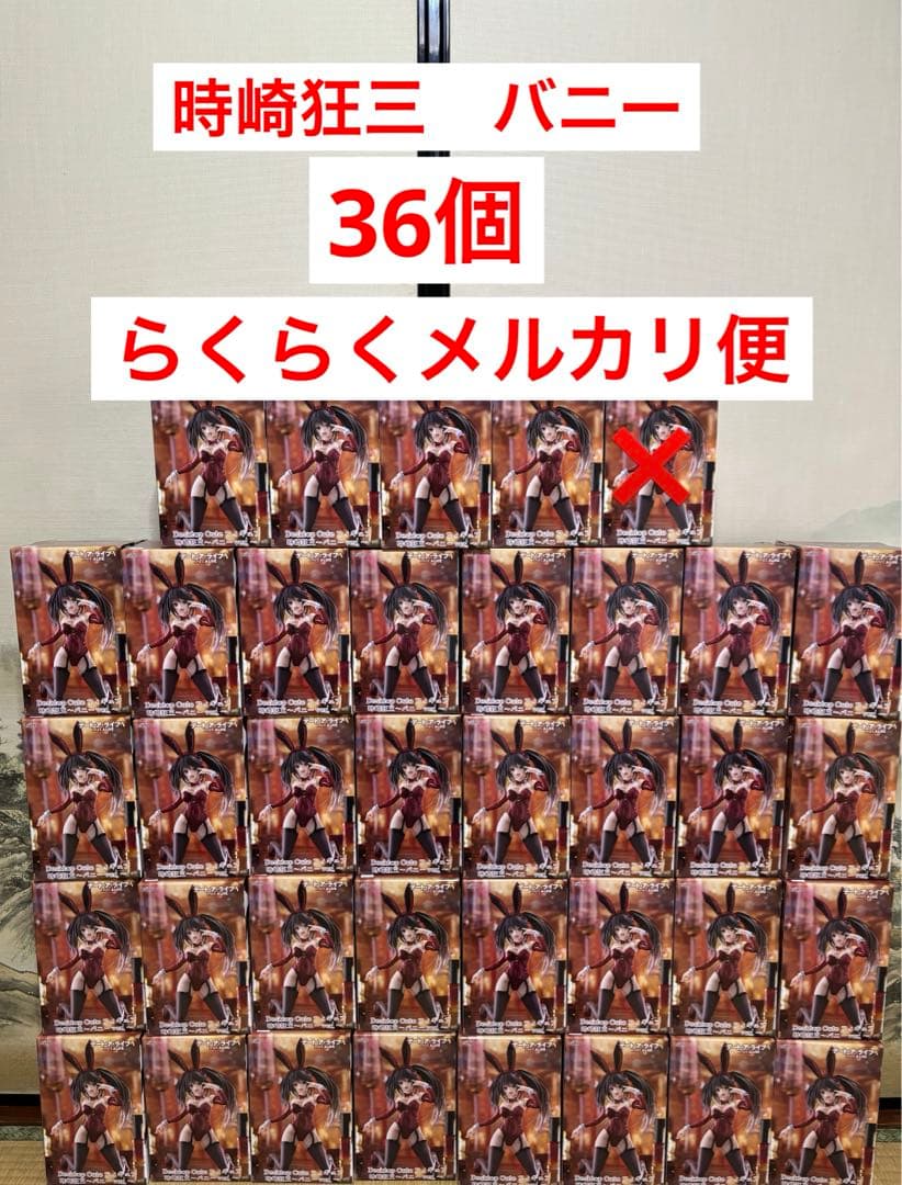 時崎狂三　フィギュア　バニー　36個セット まとめ売り