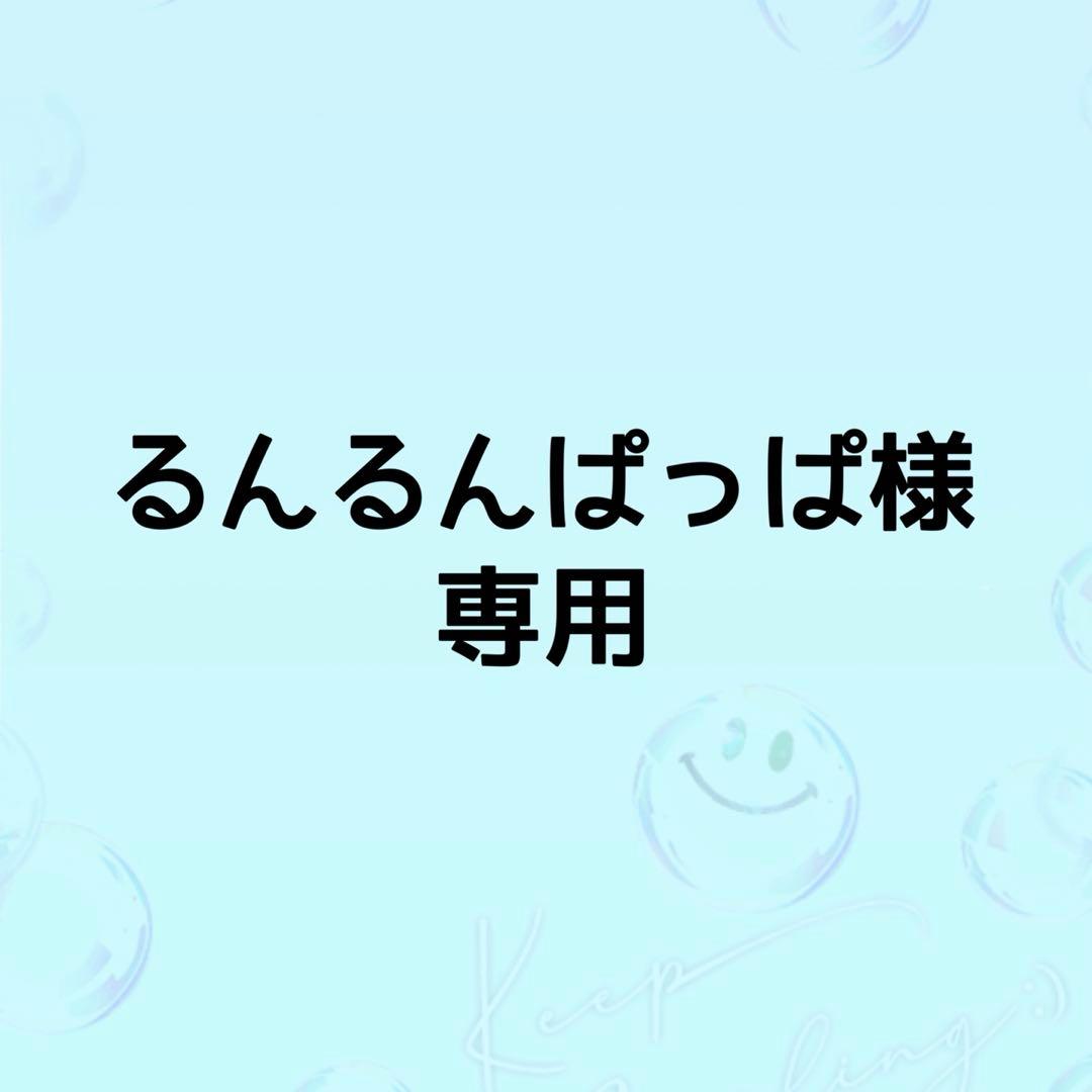 るんるんぱっぱ 