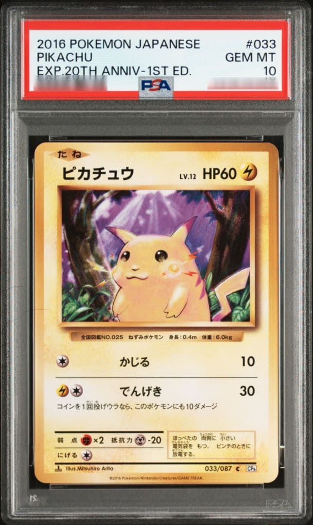 ピカチュウ C 033/087 20周年アニバーサリー PSA10