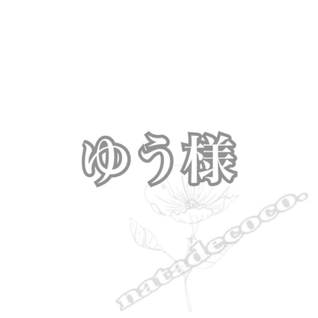 ゆう様