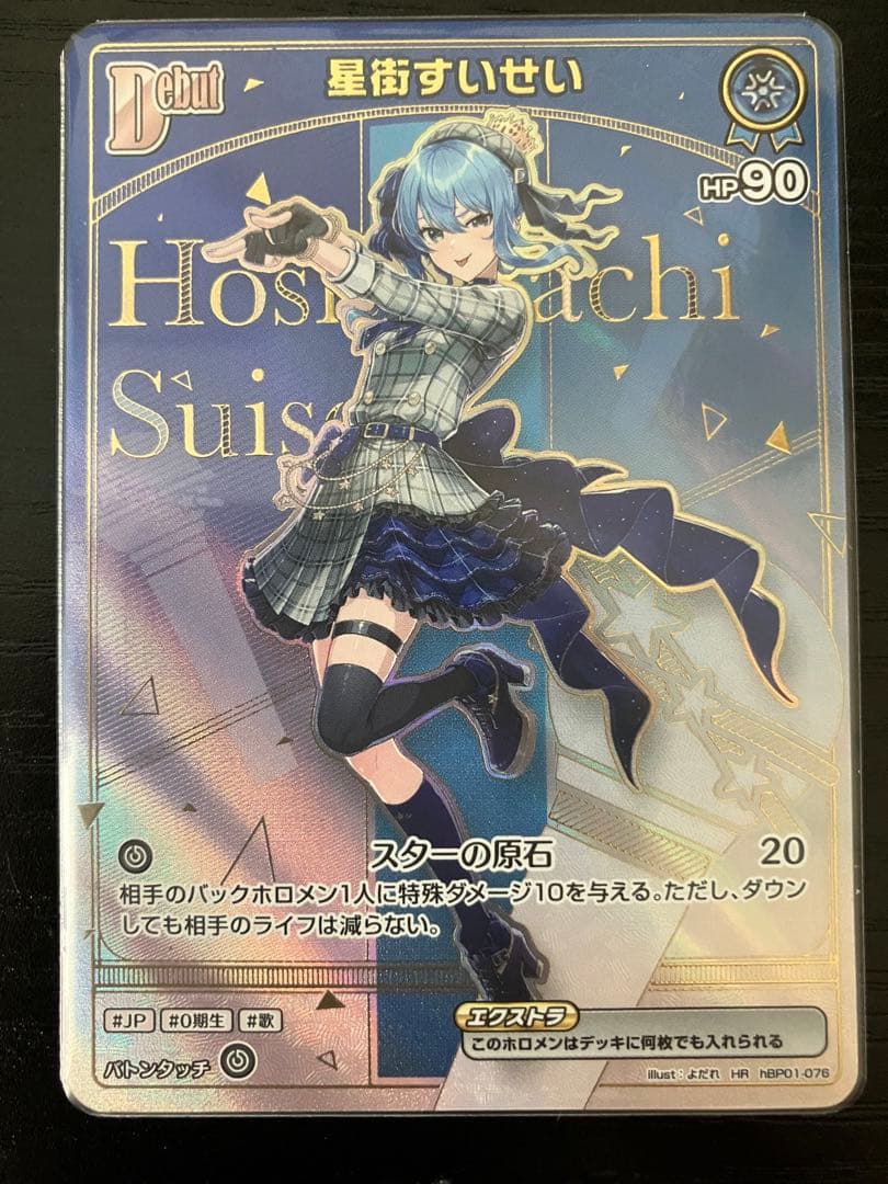 星街すいせい　HR