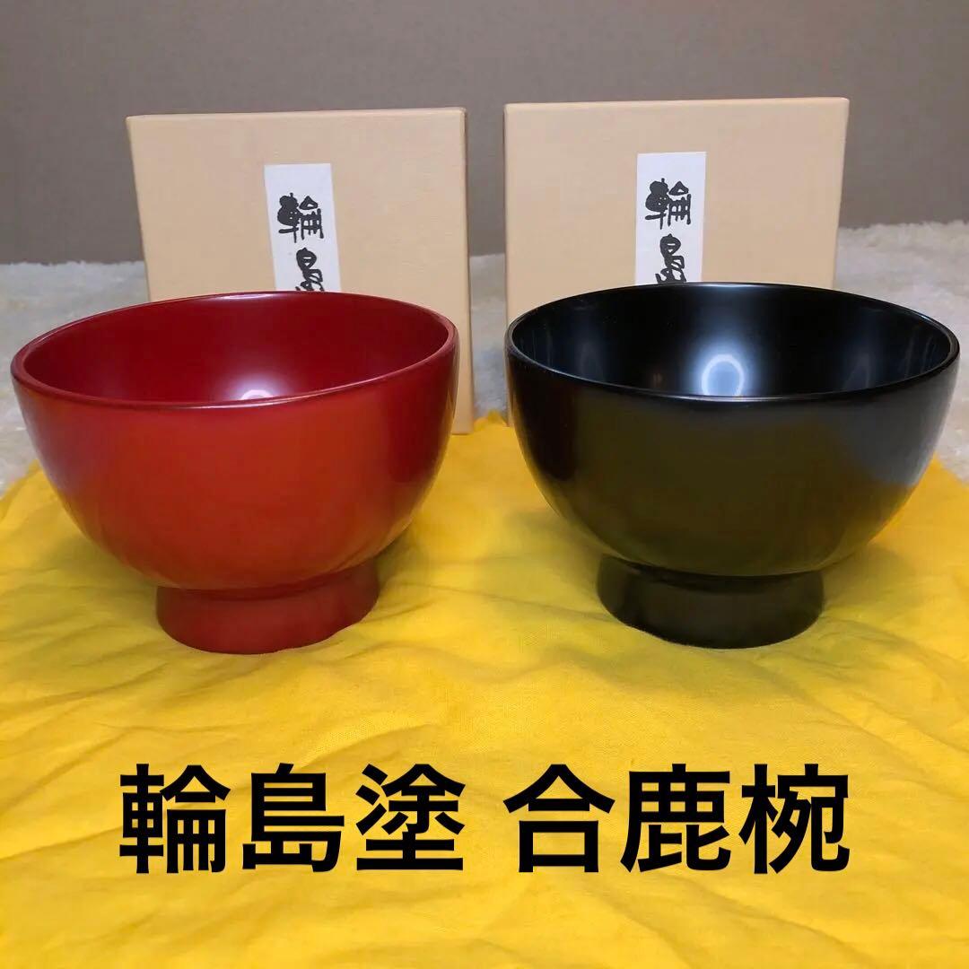 輪島塗 合鹿椀 大向高洲堂 汁椀 お椀 黒塗 朱塗 小 夫婦椀 箱入り