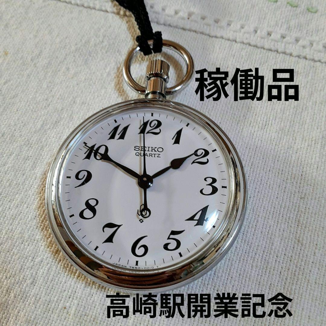 SEIKO 諏訪　懐中時計 高崎駅開業100周年記念鉄道時計　7550−0010