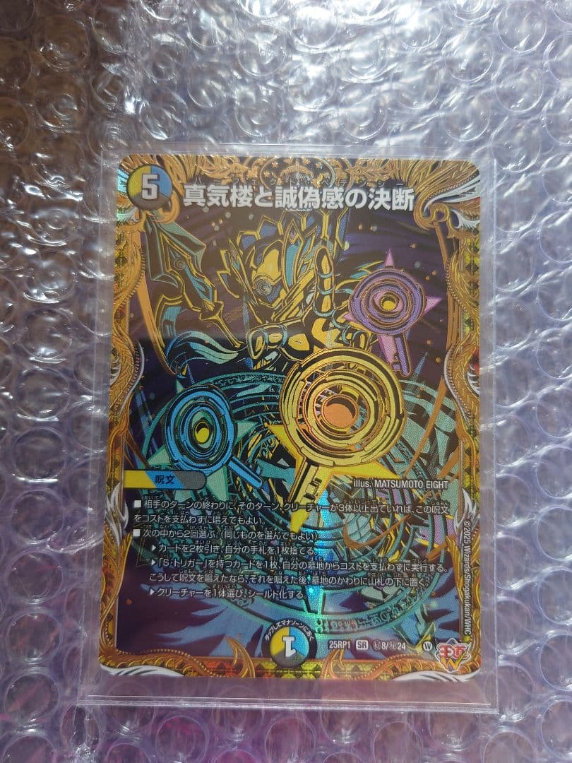 デュエマ　真気楼と誠偽感の決断　シク