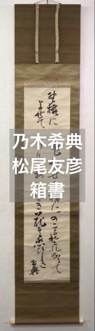 乃木希典(乃木将軍)／陸軍大将 長州藩士「和歌」掛軸 紙本 松尾友彦箱書き