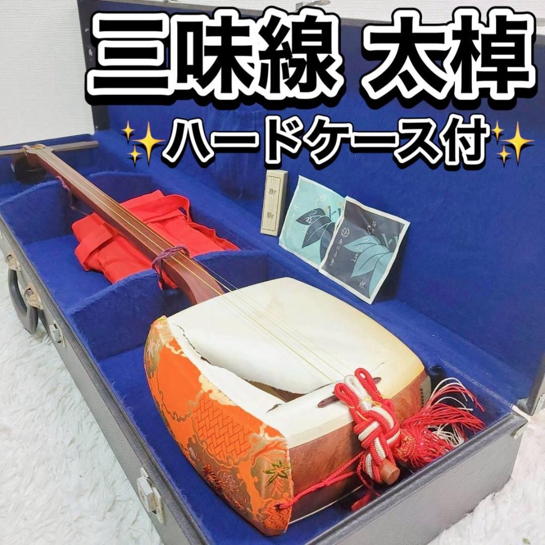 【ハードケース付】 三味線 太棹 プロ仕様 現状品 Y2