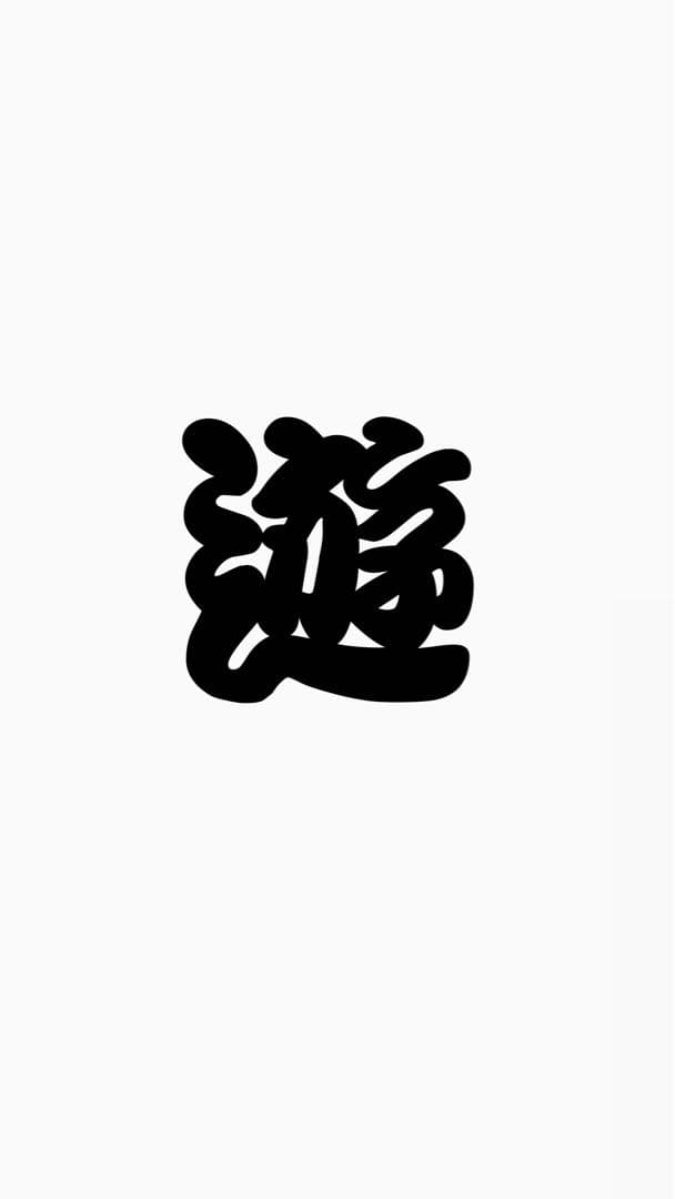 忍