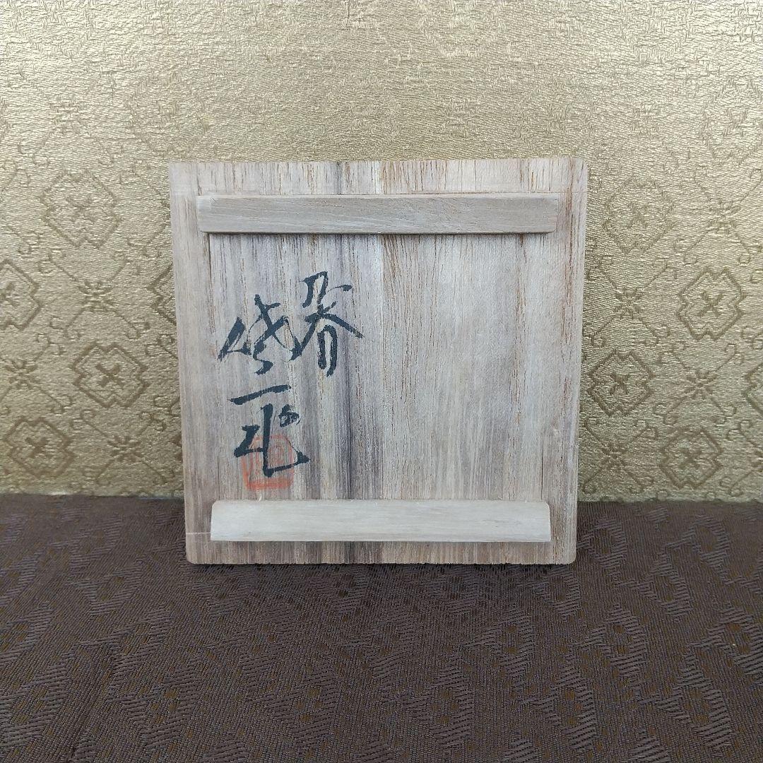 九谷焼　松本佐一　盃