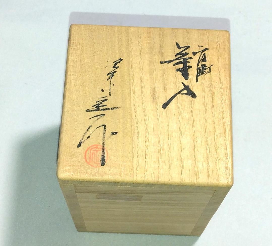 茶道具　京都洛東　桶谷定一作　肩衝茶入　段七宝紋仕覆付き　美品！！