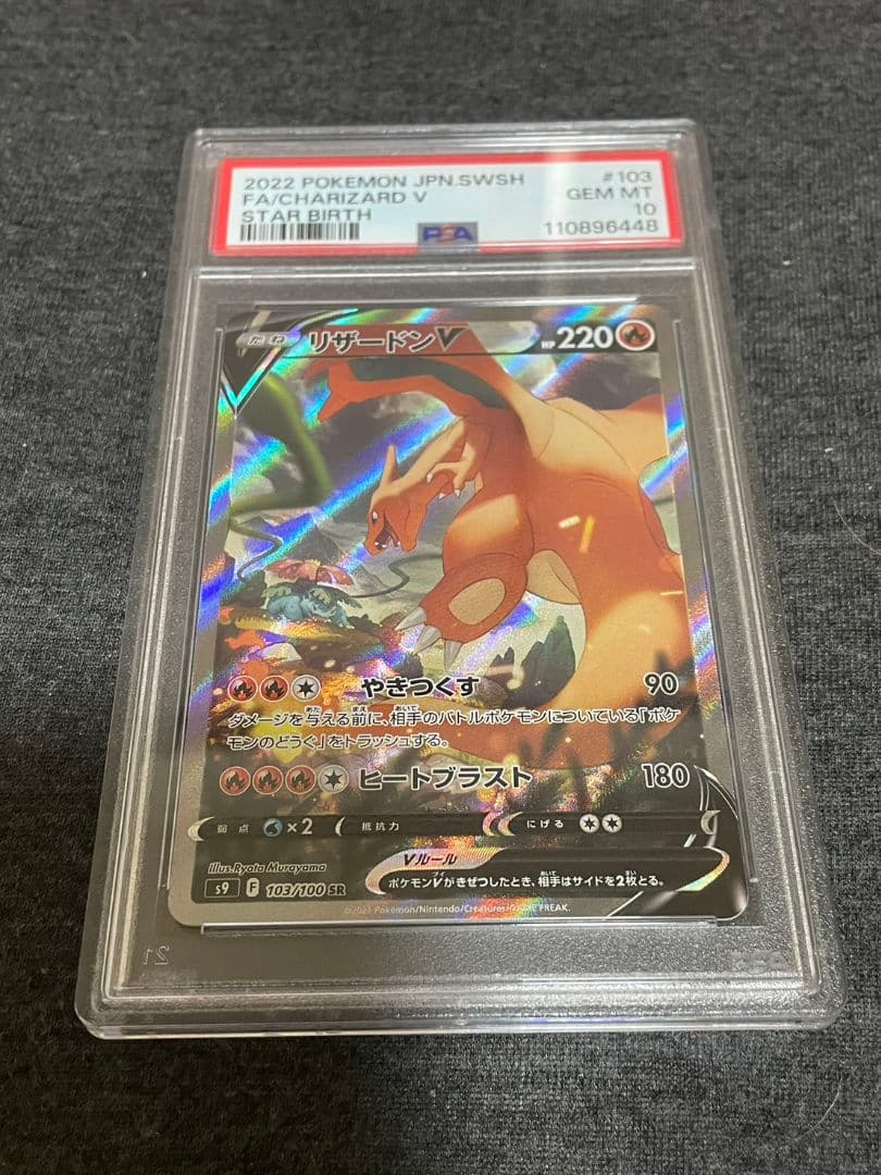 リザードンV SA PSA10