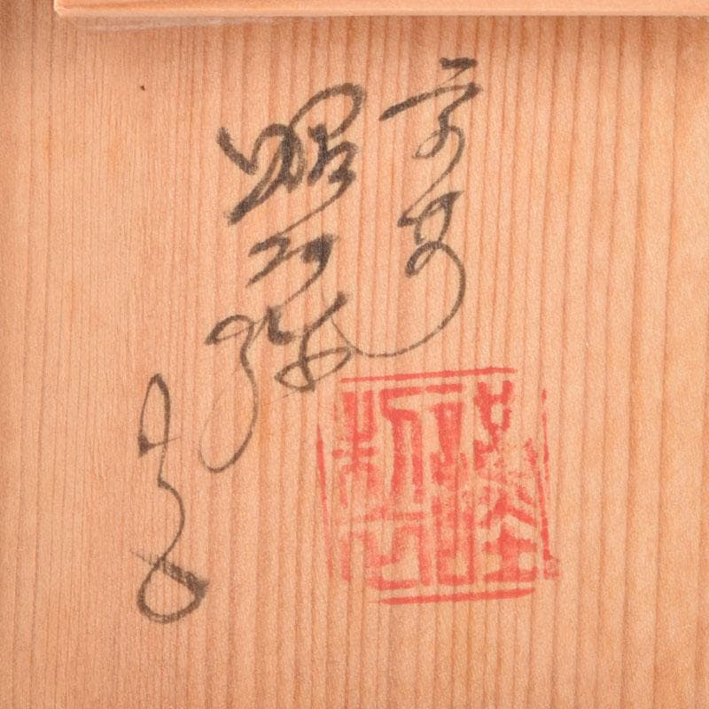 茶道具　京焼　平安昭阿弥造　染付　束柴蓋置　共箱　C　8676