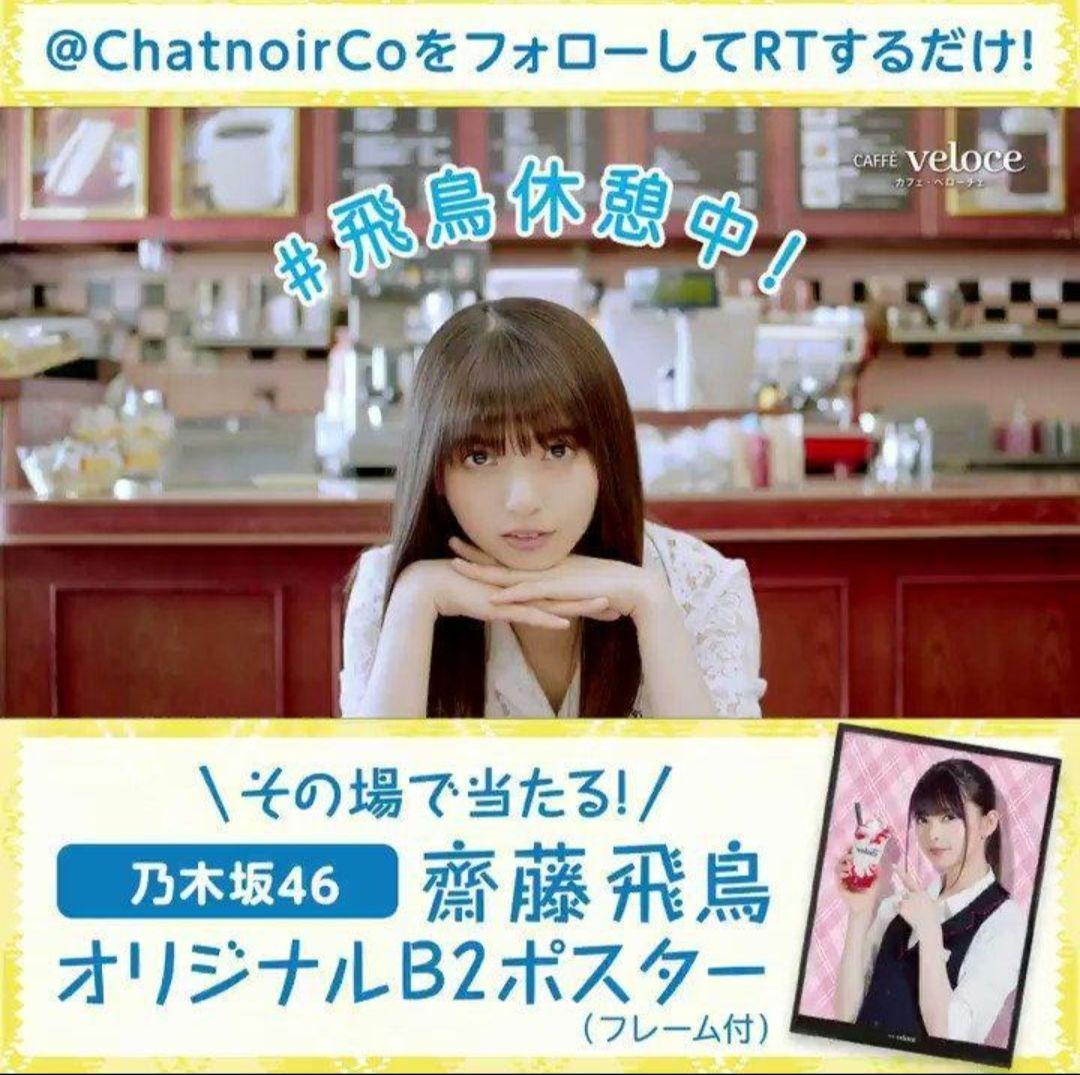 齋藤飛鳥 B2 ポスターカフェ・ベローチェ RTキャンペーン 乃木坂46 希少